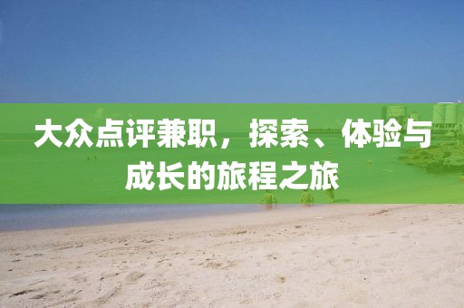 大众点评兼职，探索、体验与成长的旅程之旅