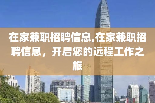 在家兼职招聘信息,在家兼职招聘信息，开启您的远程工作之旅