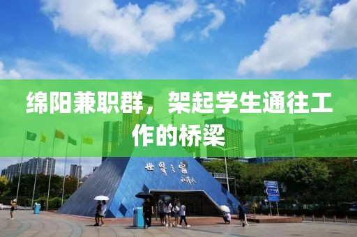 绵阳兼职群，架起学生通往工作的桥梁