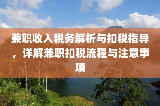 兼职收入税务解析与扣税指导，详解兼职扣税流程与注意事项