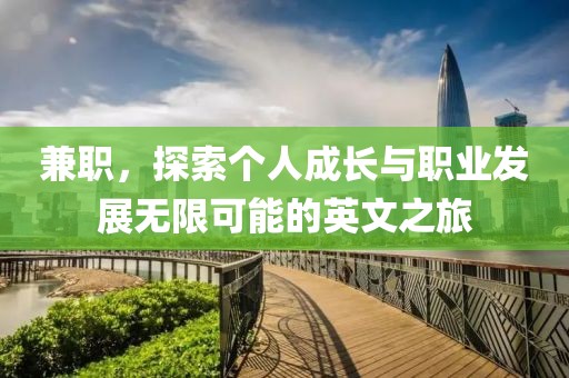 兼职，探索个人成长与职业发展无限可能的英文之旅