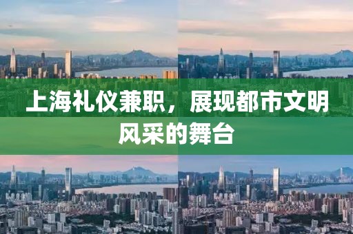 上海礼仪兼职，展现都市文明风采的舞台