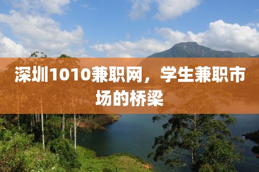 深圳1010兼职网