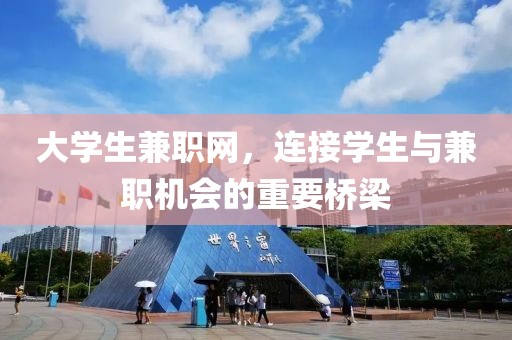 大学生兼职网