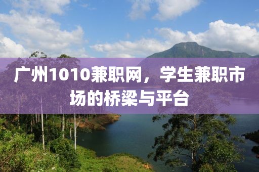 广州1010兼职网，学生兼职市场的桥梁与平台