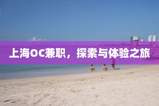 上海OC兼职，探索与体验之旅