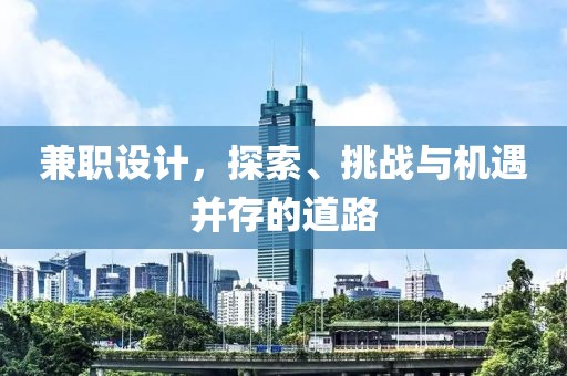 兼职设计，探索、挑战与机遇并存的道路