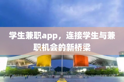 学生兼职app，连接学生与兼职机会的新桥梁