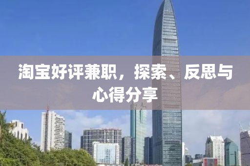 淘宝好评兼职，探索、反思与心得分享