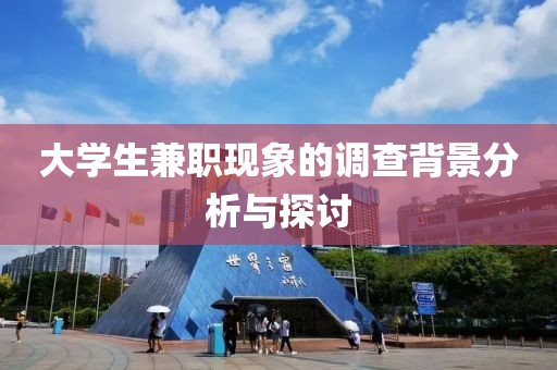 大学生兼职现象的调查背景分析与探讨