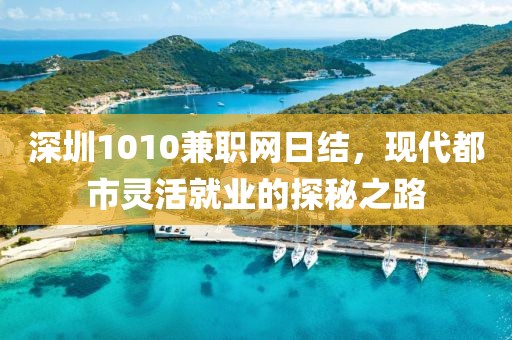 深圳1010兼职网日结