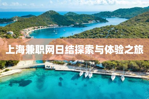 上海兼职网日结探索与体验之旅