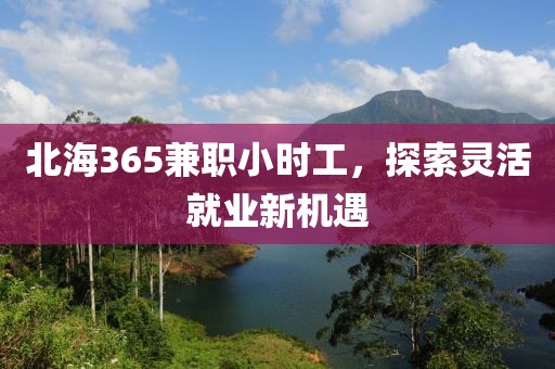 北海365兼职小时工