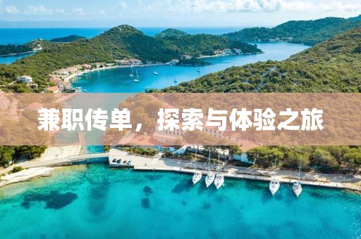 兼职传单，探索与体验之旅