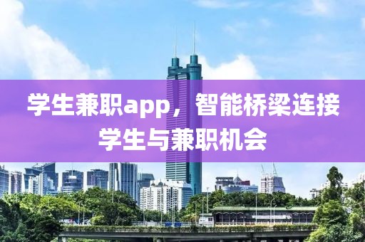 学生兼职app，智能桥梁连接学生与兼职机会