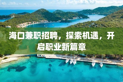 海口兼职招聘