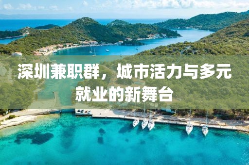 深圳兼职群，城市活力与多元就业的新舞台