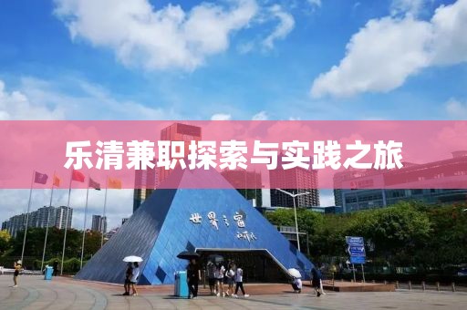 乐清兼职探索与实践之旅