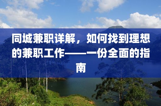 同城兼职详解，如何找到理想的兼职工作——一份全面的指南