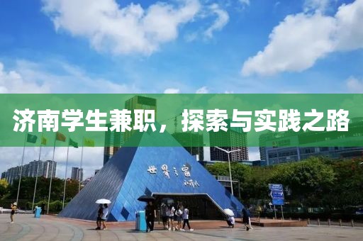 济南学生兼职，探索与实践之路