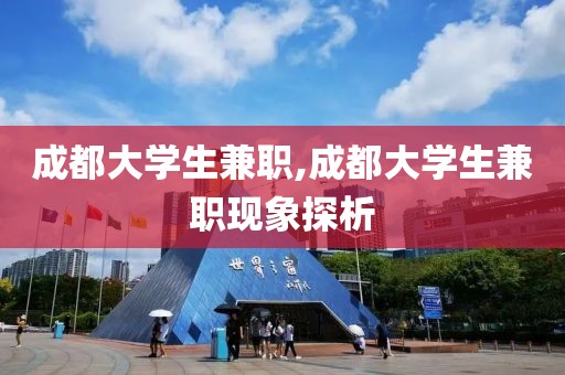 成都大学生兼职