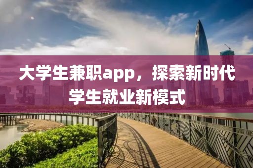 大学生兼职app