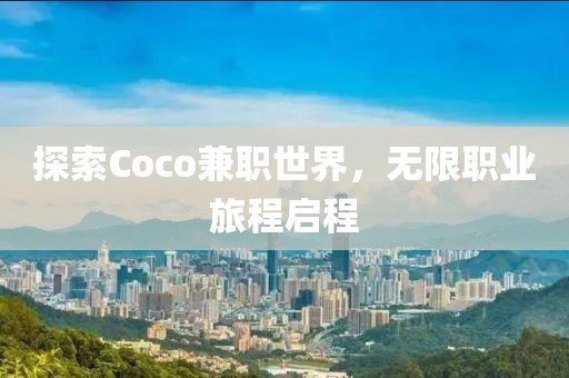 探索Coco兼职世界，无限职业旅程启程