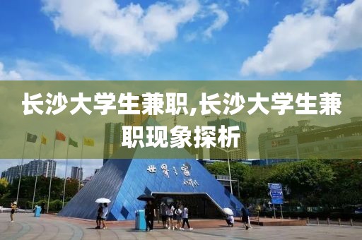 长沙大学生兼职