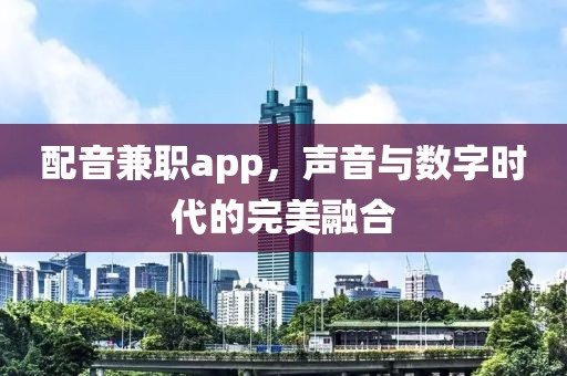 配音兼职app，声音与数字时代的完美融合