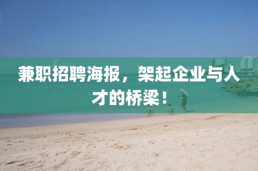 兼职招聘海报