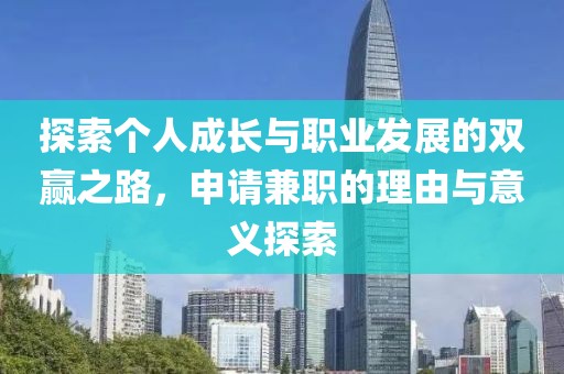 探索个人成长与职业发展的双赢之路，申请兼职的理由与意义探索