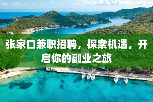 张家口兼职招聘，探索机遇，开启你的副业之旅