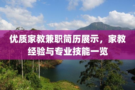 优质家教兼职简历展示，家教经验与专业技能一览