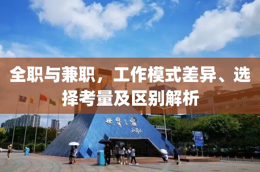 全职与兼职，工作模式差异、选择考量及区别解析