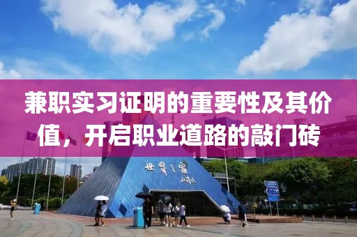 兼职实习证明的重要性及其价值，开启职业道路的敲门砖