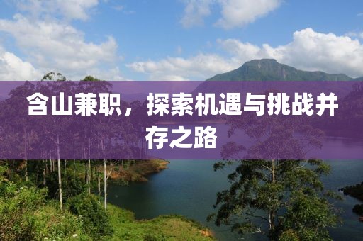 含山兼职，探索机遇与挑战并存之路